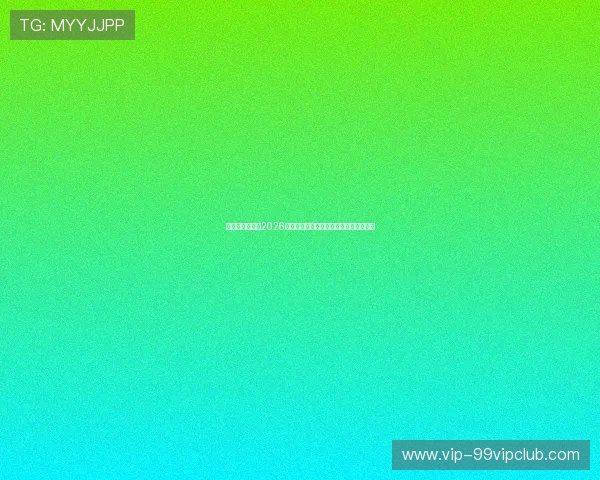 星空娱乐官网：2026世界杯比赛精彩集锦与最佳进球瞬间回顾